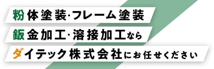 粉体塗装・フレーム塗装 板金加工・溶接加工ならダイテック株式会社にお任せください